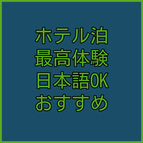 全州Its Hotel宿泊レビュー！スタ
