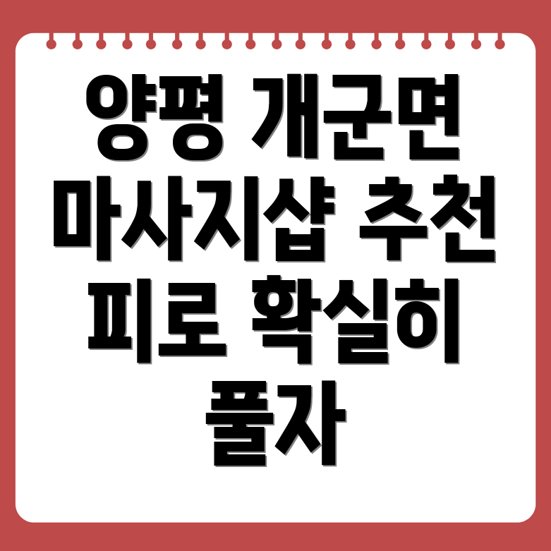 양평 개군면 마사지