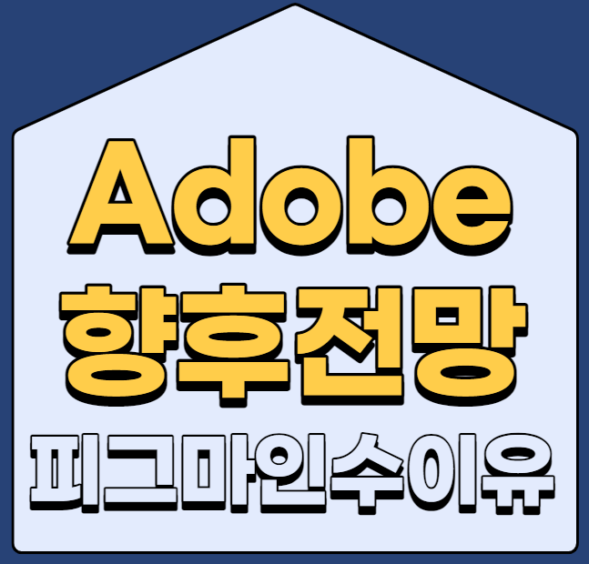 Adobe가 Figma를 인수하려는 이유는 무엇입니까?