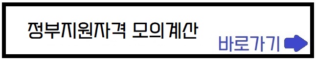 정부지원자격 모의계산 바로가기