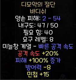  디아블로2 레저렉션 디모악의 절단 바디쉬(디모악스 휴,상점행)