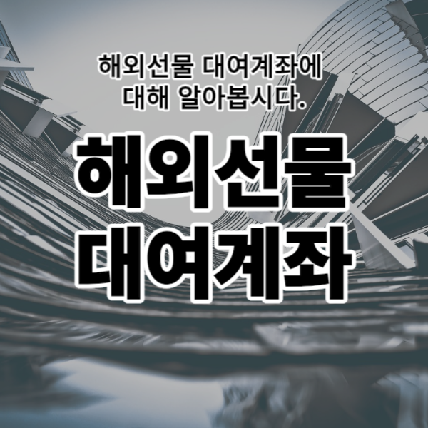  해외선물 대여계좌에 대해 알아봅시다.