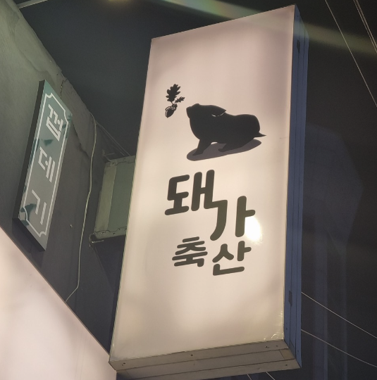 식당입구