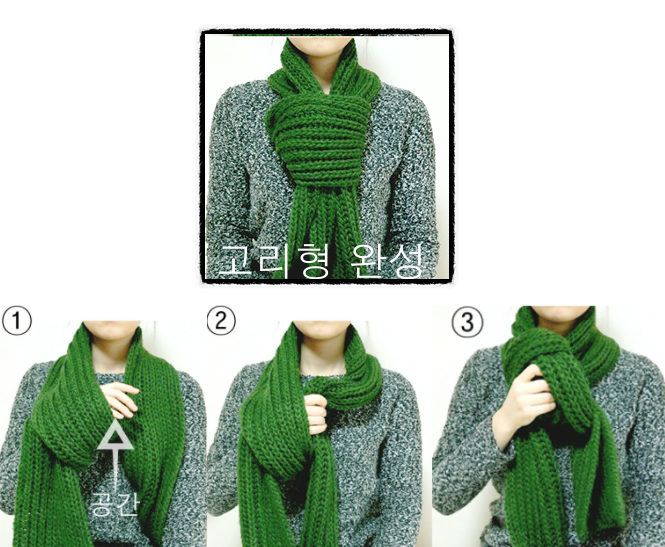  따라하기 쉽고 예쁘게 매는 목도리 매듭법