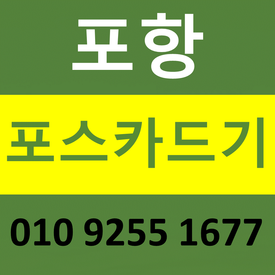  포항 포스기렌탈 카드기 카드단말기 설치 문의 무선단말기 구매