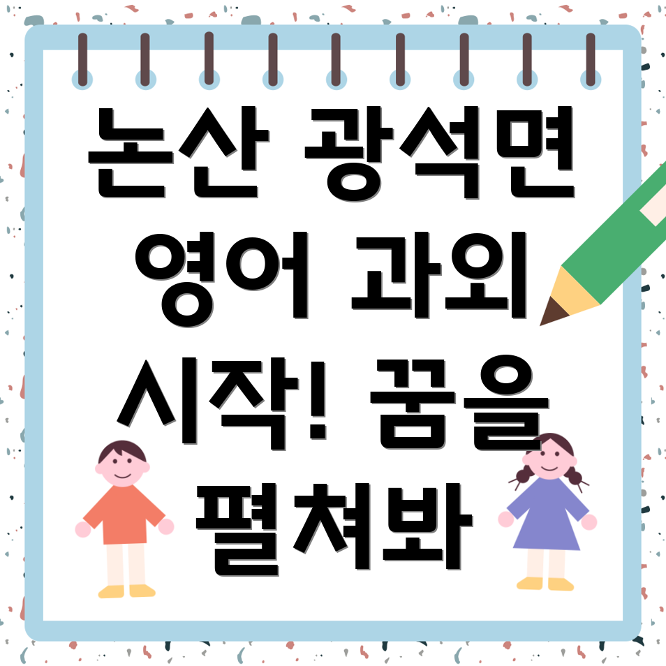 논산 광석면 고등 영어 과외