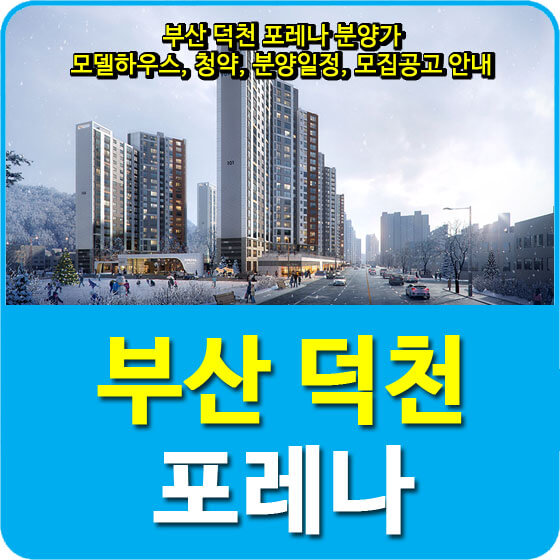  부산 덕천 포레나 분양가 및 모델하우스, 청약, 분양일정, 모집공고 안내