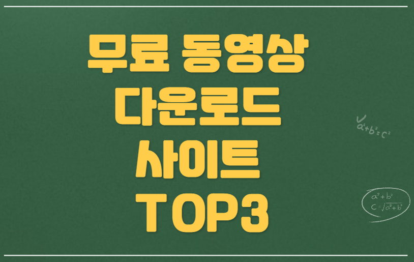 무료 동영상 다운로드 사이트 Top3 추천 - Lakepark