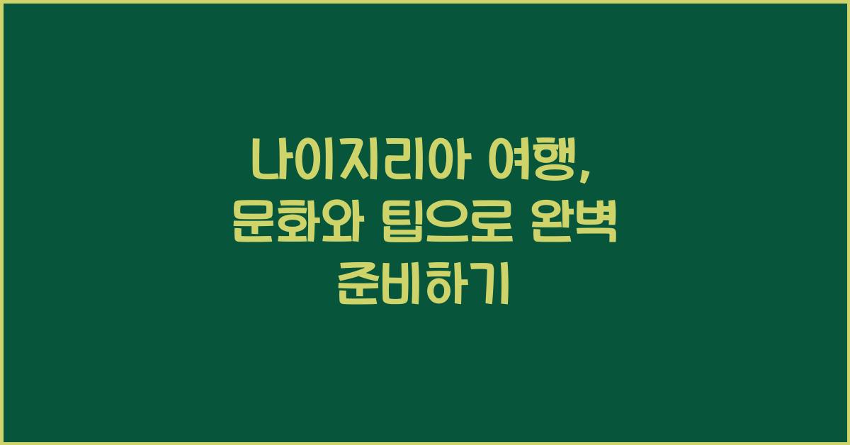 나이지리아 여행: 나이지리아의 문화와 여행 팁