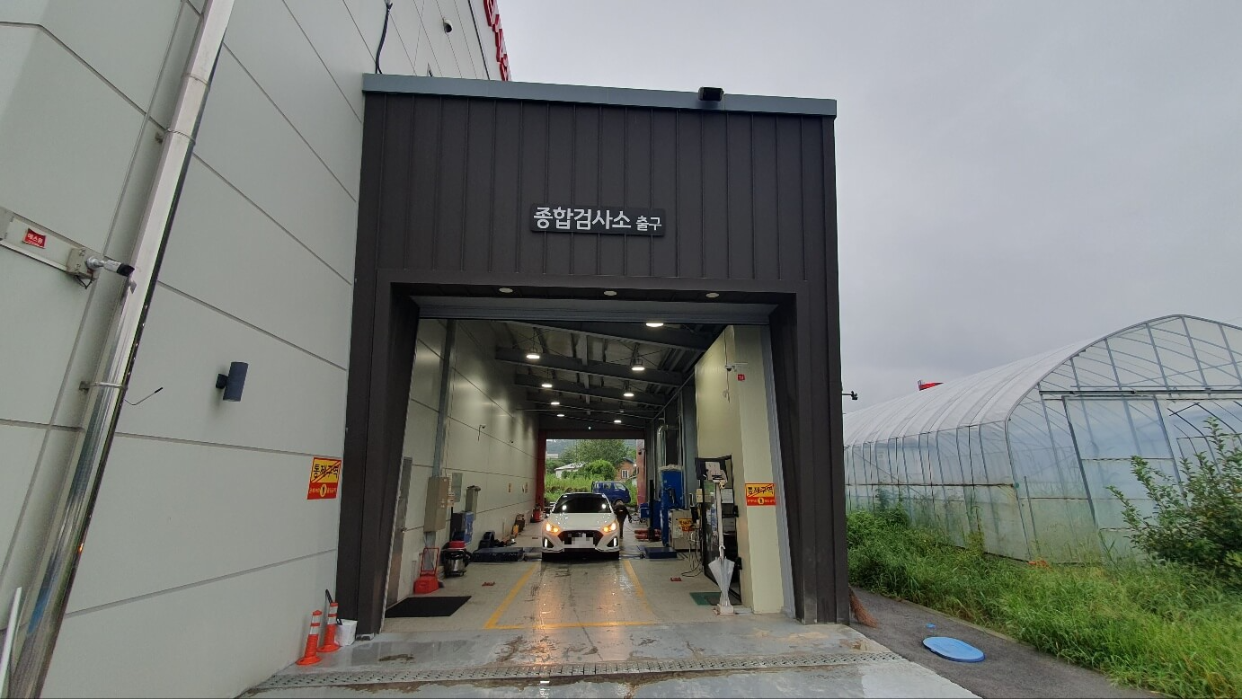 자동차 종합검사