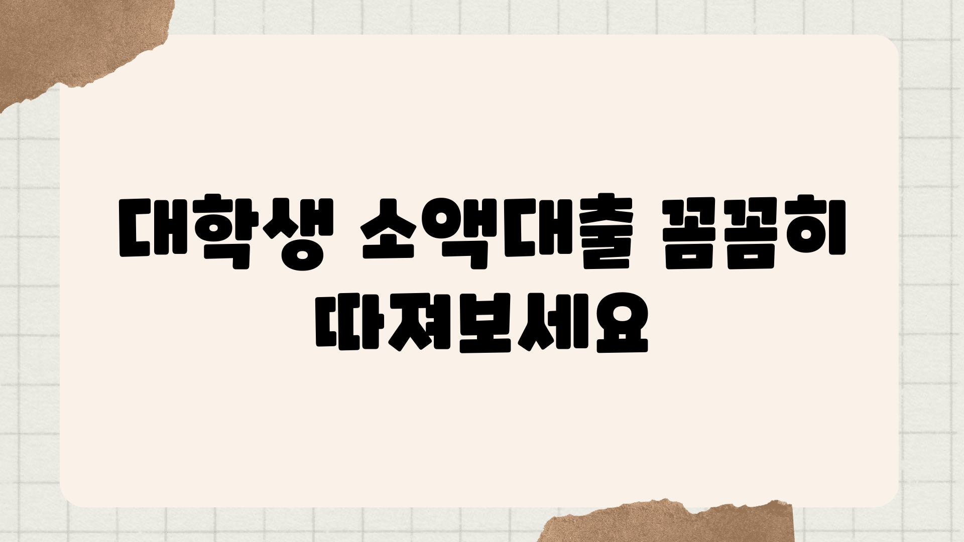 대학생 소액대출 꼼꼼히 따져보세요