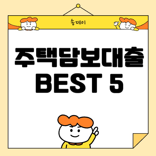 2024 주택담보대출 금리비교 BEST5