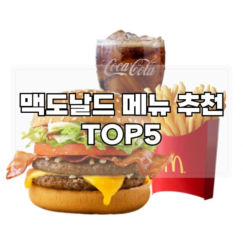맥도날드-메뉴-추천-TOP5