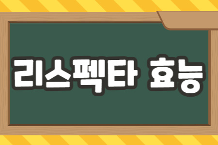 리스펙타 효능