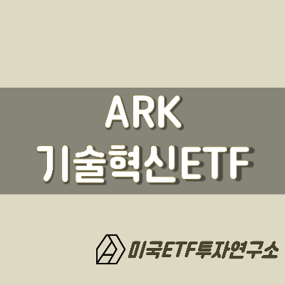  미국ETF투자: ARK ETF 종류에 대해 알아보자!