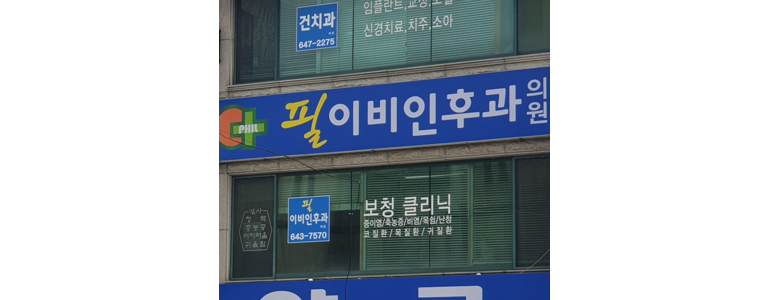 단양군 중이염