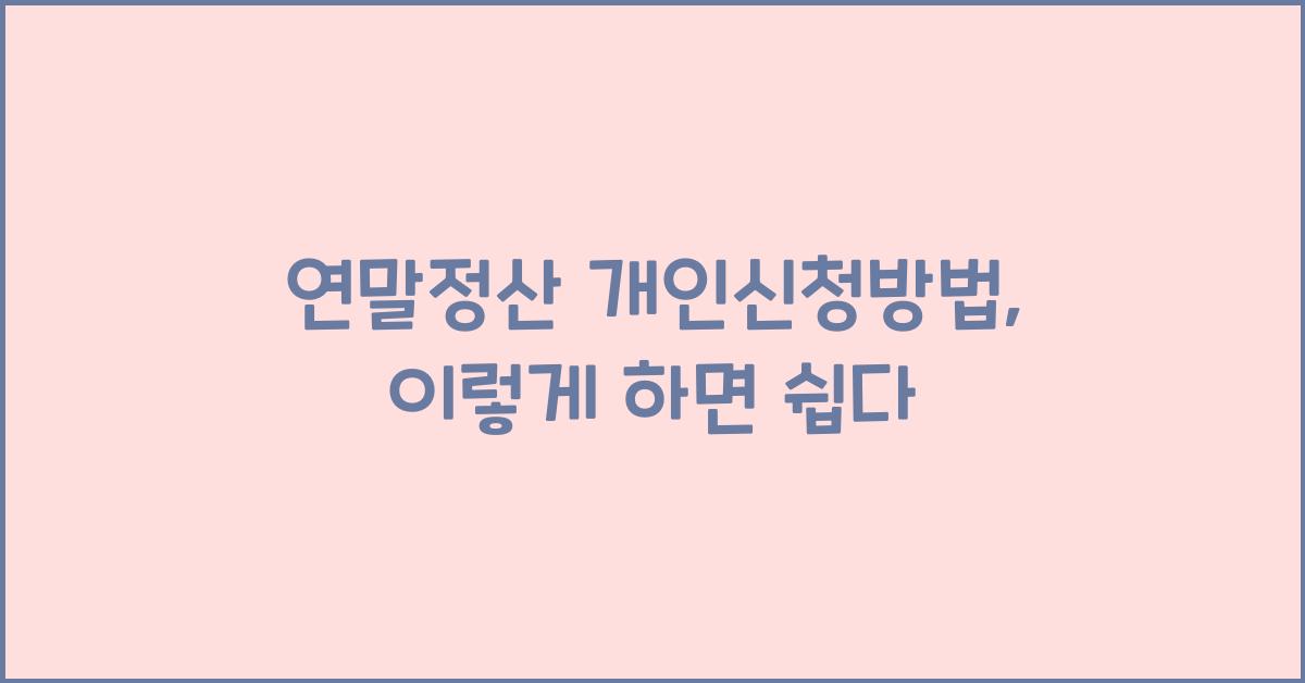 연말정산 개인신청방법