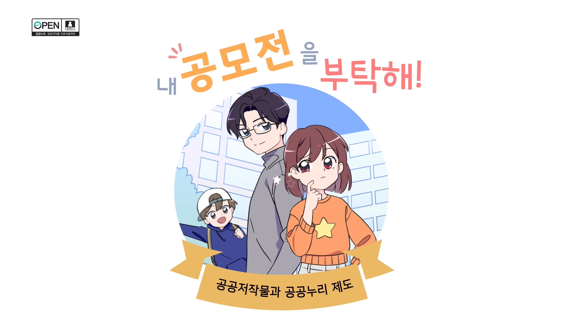  만화 무빙툰_내 공모전을 부탁해_공공누리