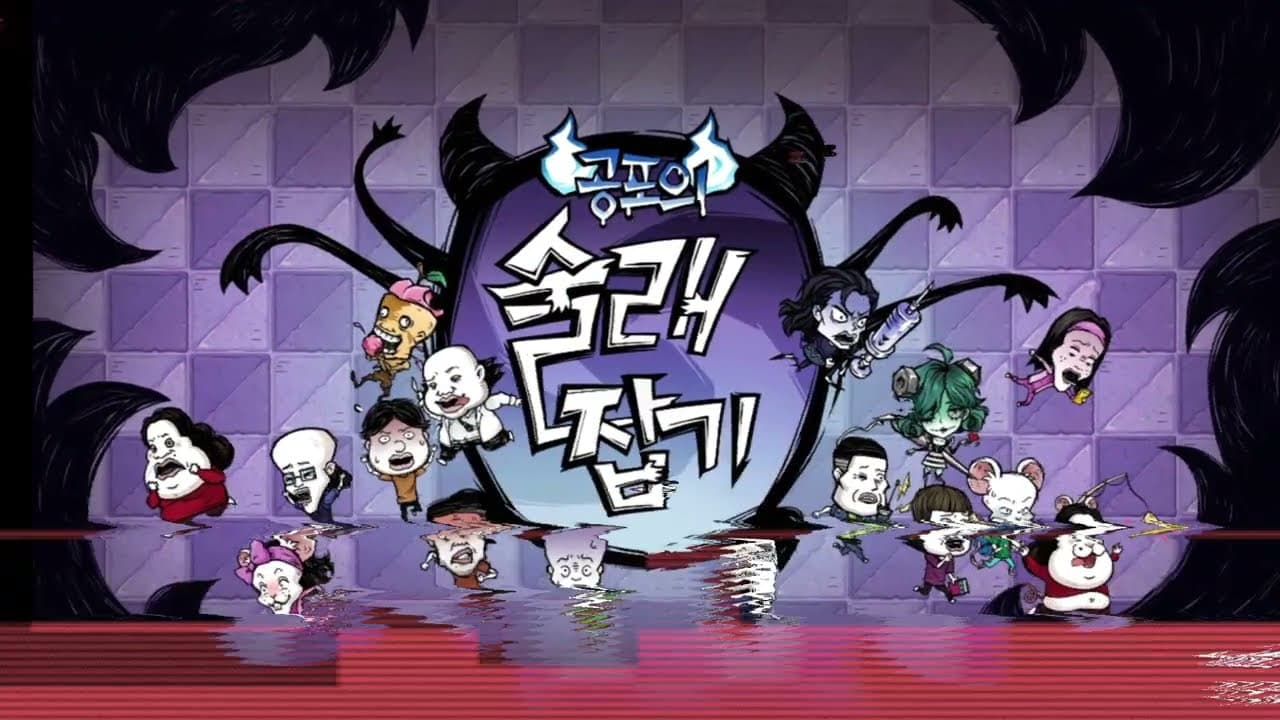  공포의 술래잡기 쿠폰 번호 & 입력 방법