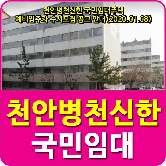  천안병천신한 국민임대주택 예비입주자 수시모집 공고 안내(2020.01.08)