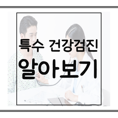특수건강검진-알아보기