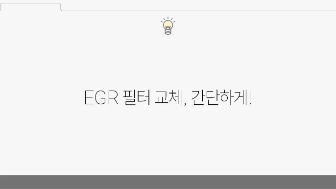 EGR 필터에 대한 FAQ