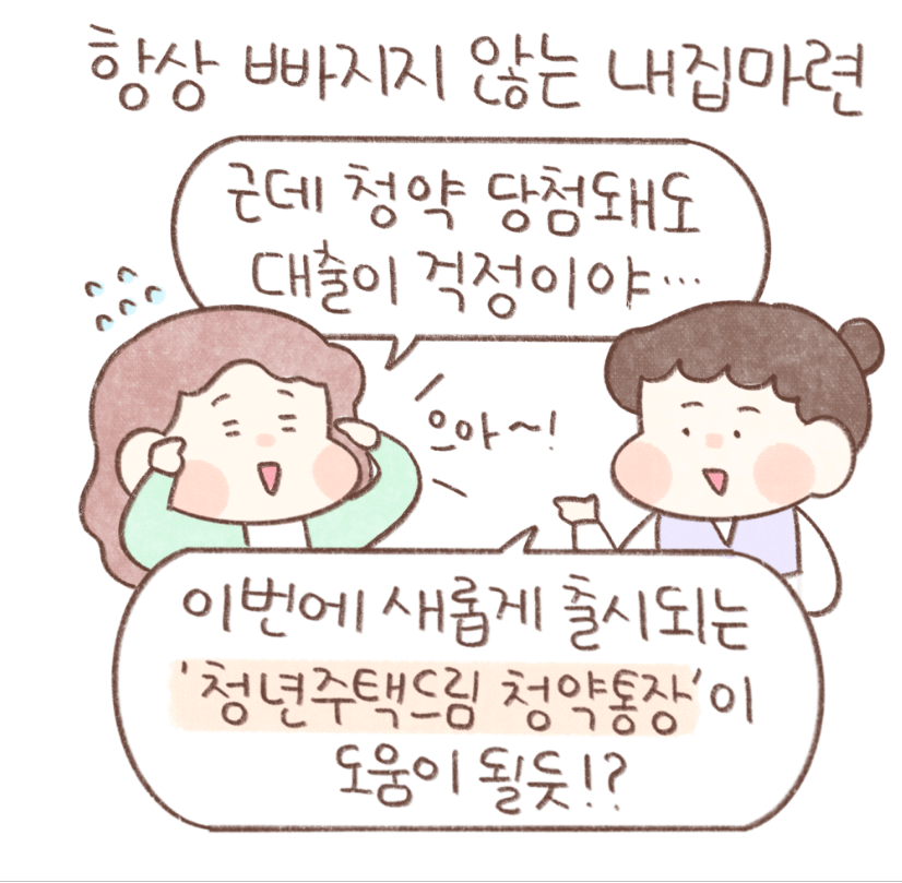 청년주택드림 청약통장 - 국토교통부 제공