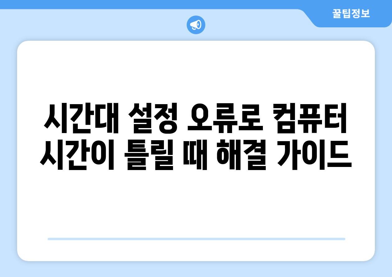 시간대 설정 오류로 컴퓨터 시간이 틀릴 때 해결 가이드