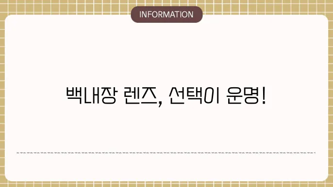 백내장수술렌즈: