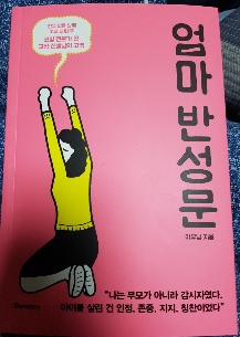  엄마 반성문