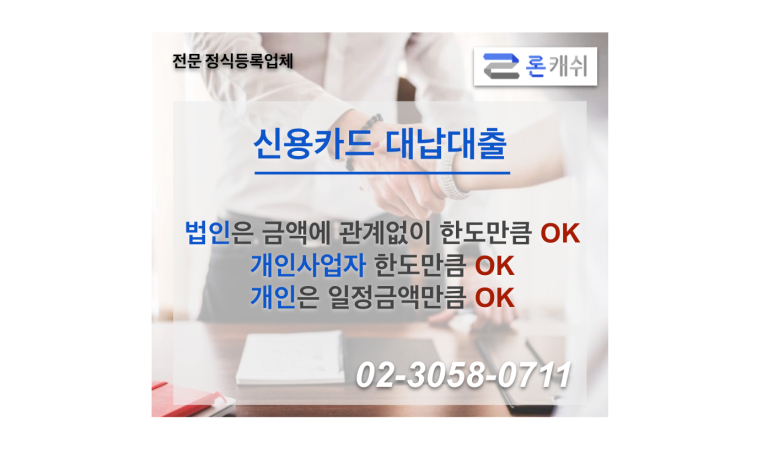  신용카드결제대납, 신용카드잔여한도대출, 신용카드한도대출, 전문기업 론캐쉬