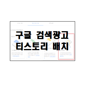  애드센스) 구글검색엔진 티스토리 배치