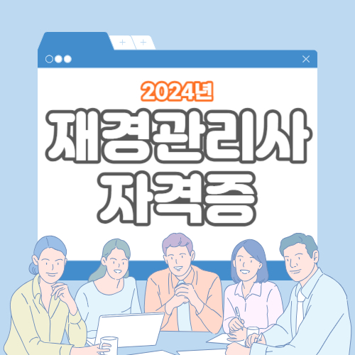  재경관리사 시험일정, 시험과목, 합격기준 정보 총정리