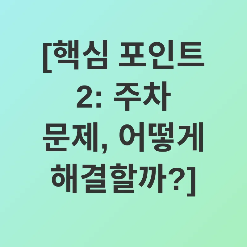 아파트 주차 문제 해결_2