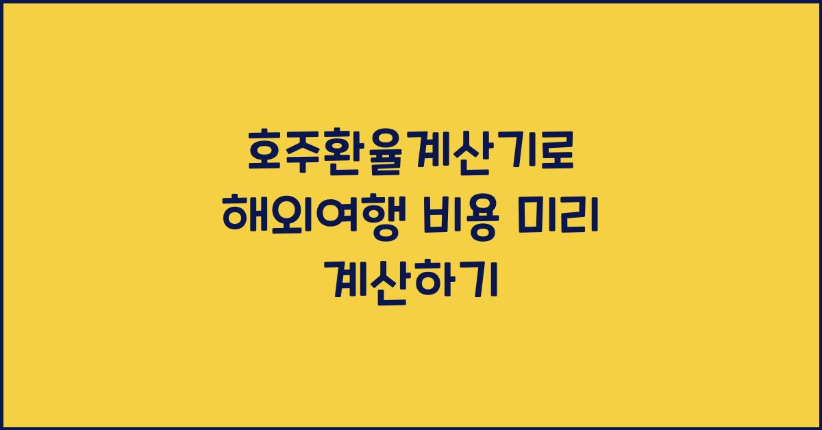 호주환율계산기