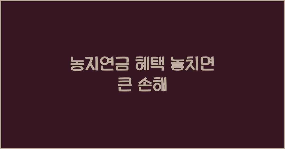 농지연금 혜택 놓치면