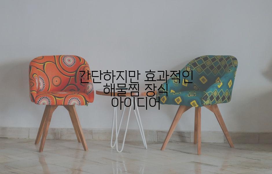 간단하지만 효과적인 해물찜 장식 아이디어