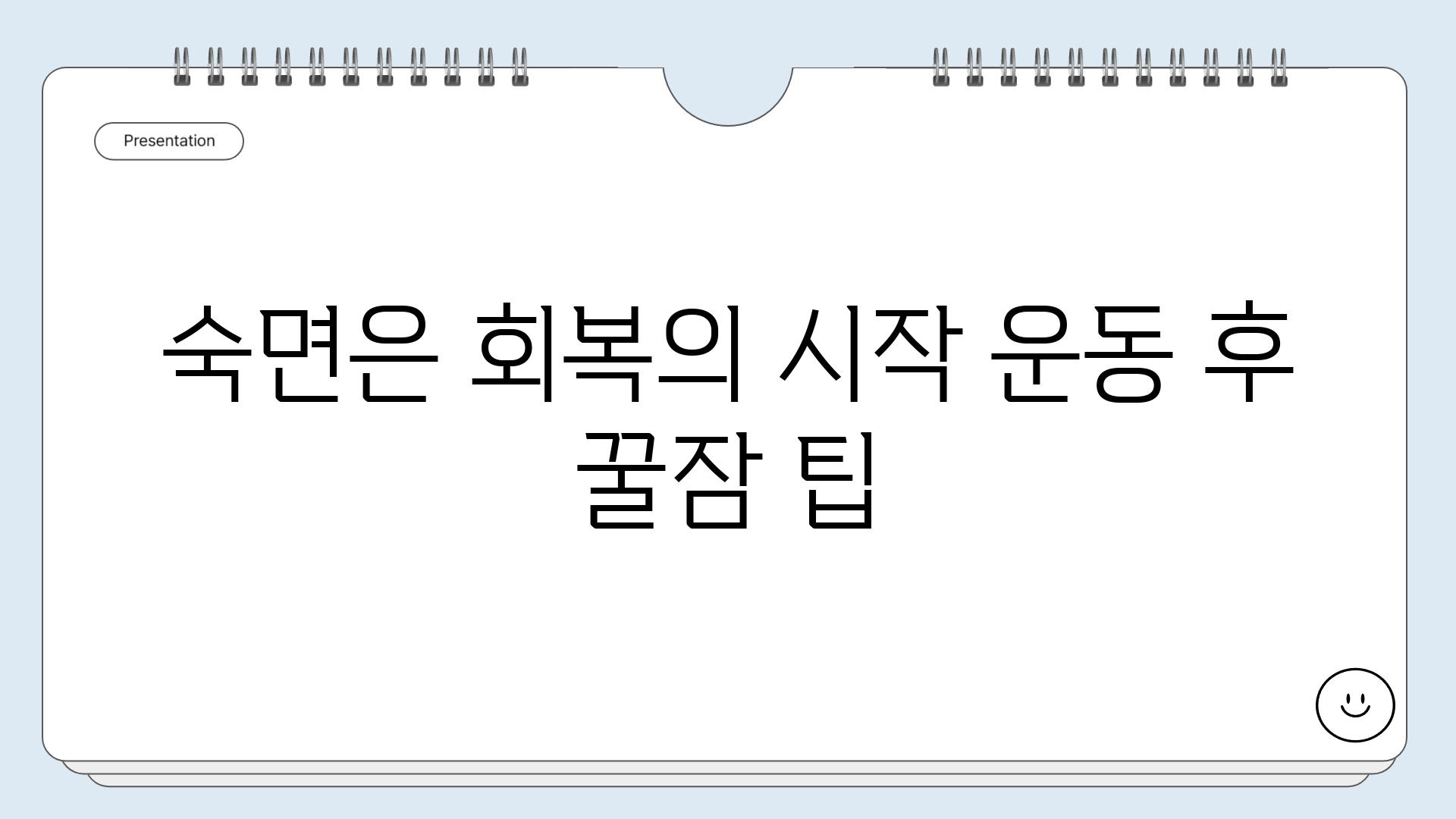 숙면은 회복의 시작 운동 후 꿀잠 팁