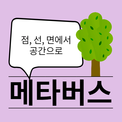  메타버스 뜻과 의미를 알고 바라보는 시장