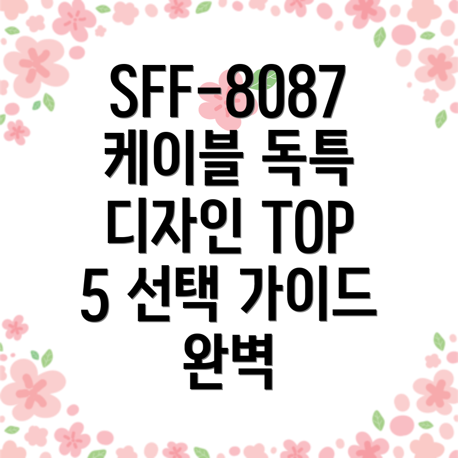 SFF808708m케이블독특한디자인탑5분석및선택가이드