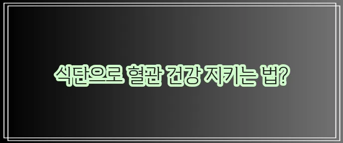 고지혈증에 좋은 음식으로 고지혈증을 잡아보세요!