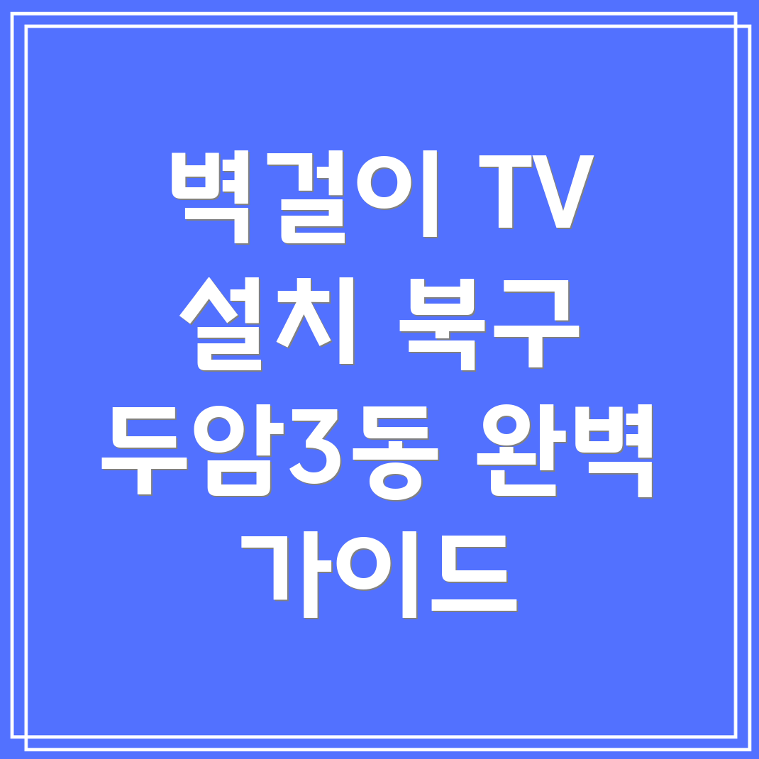 벽걸이 TV 설치