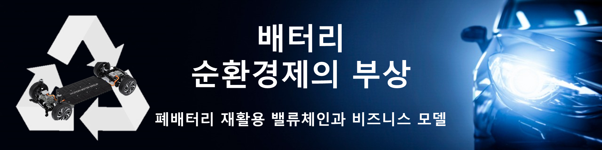 [2차 전지 순환경제] 폐배터리 재활용 산업 밸류체인, 비즈니스 모델 및 관련 기업 분석