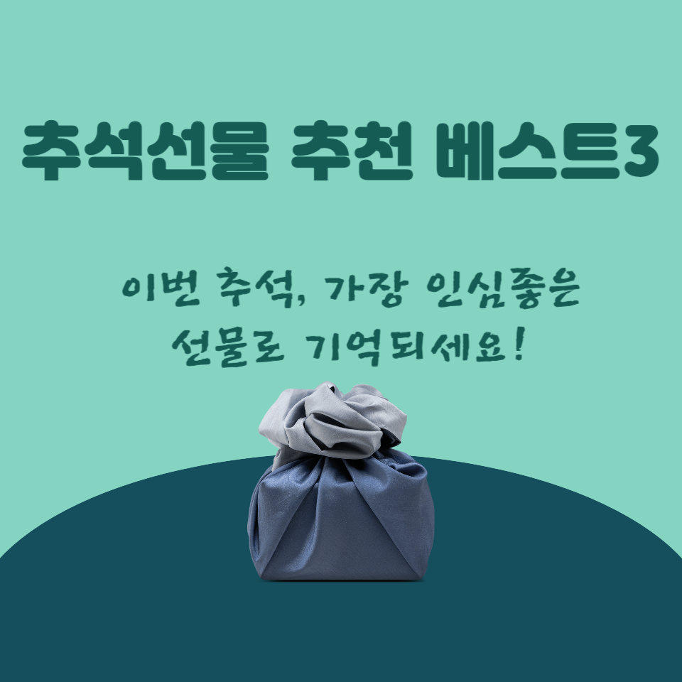 추석선물 추천 베스트3: 이번 추석, 가장 인심좋은 선물로 기억되세요!