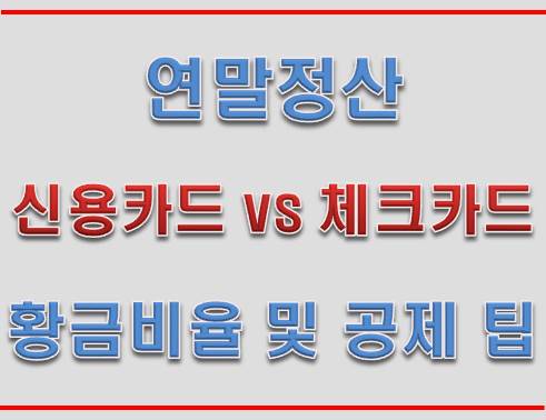  연말정산 꿀팁 : 신용카드 vs 체크카드 황금비율