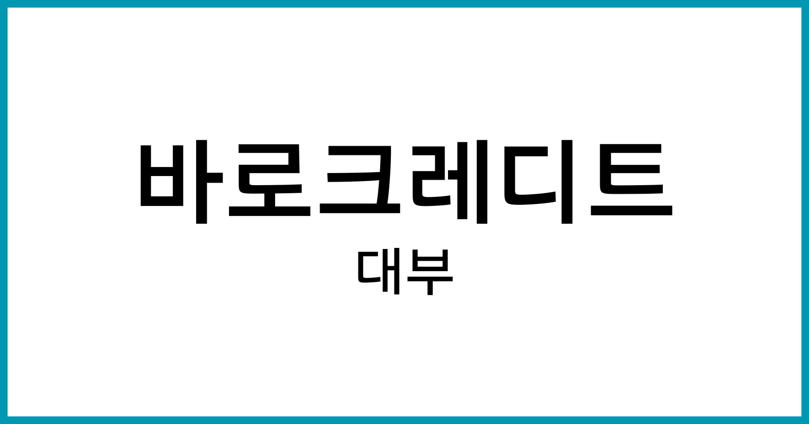 바로크레디트대부