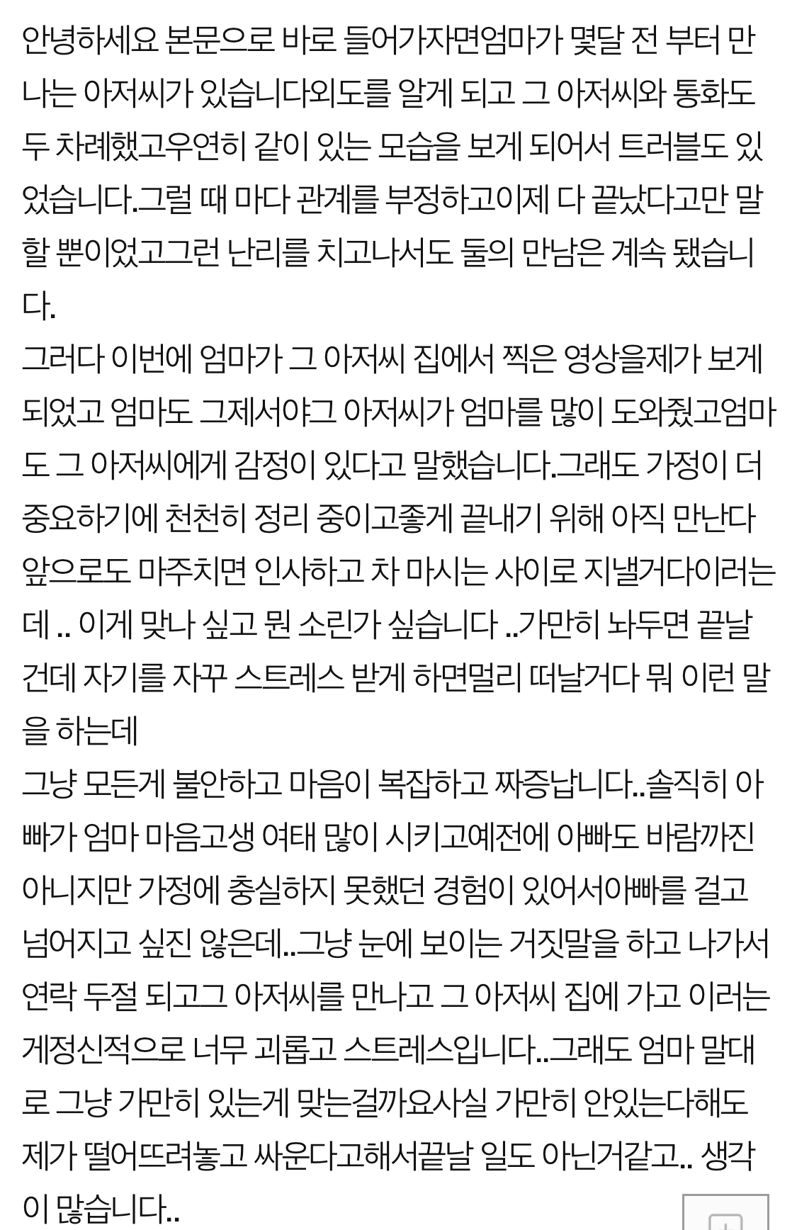  엄마가 바람피는걸 알게됐어요