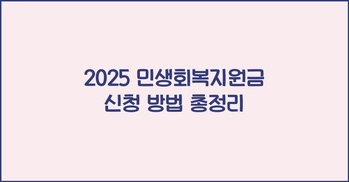 2025 민생회복지원금 신청 방법