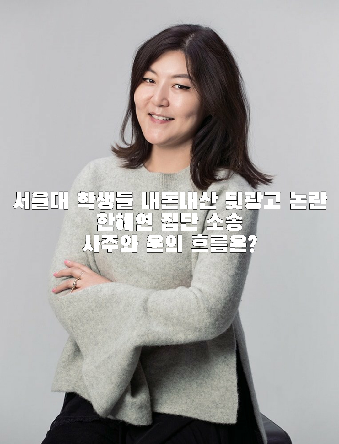  서울대 학생들 내돈내산 뒷광고 논란 한혜연 집단 소송 사주와 운의 흐름은?