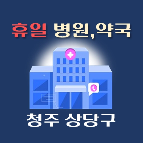 썸네일-청주시-상당구-휴일-병원-약국